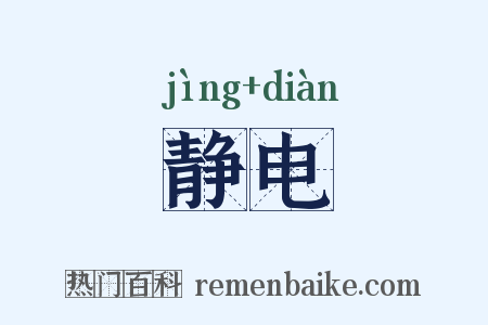 静电是什么意思的图片